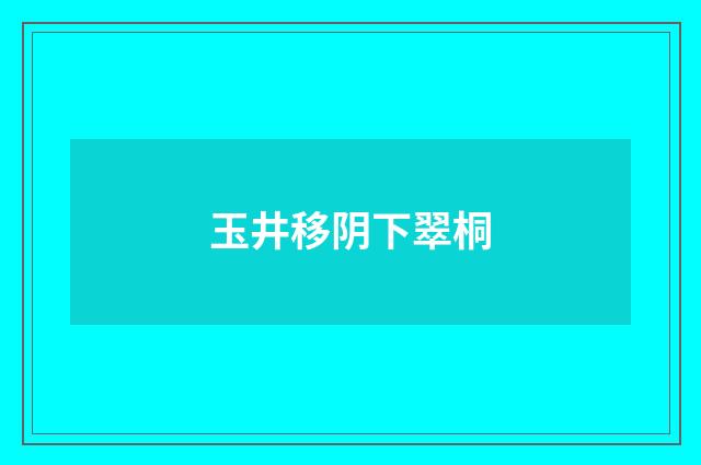 玉井移阴下翠桐