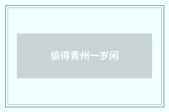 偷得青州一岁闲