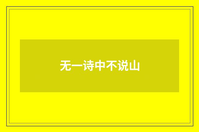 无一诗中不说山