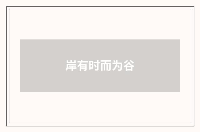 岸有时而为谷