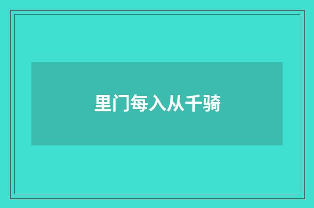 里门每入从千骑