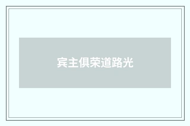 宾主俱荣道路光