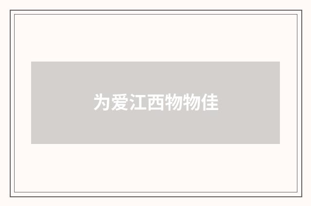 为爱江西物物佳