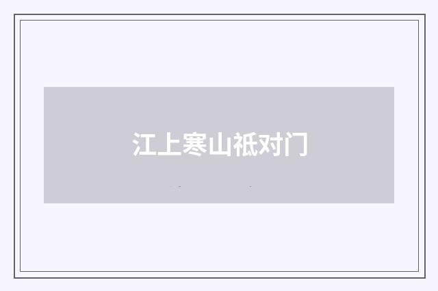 江上寒山祗对门