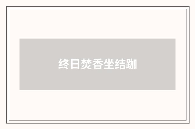 终日焚香坐结跏