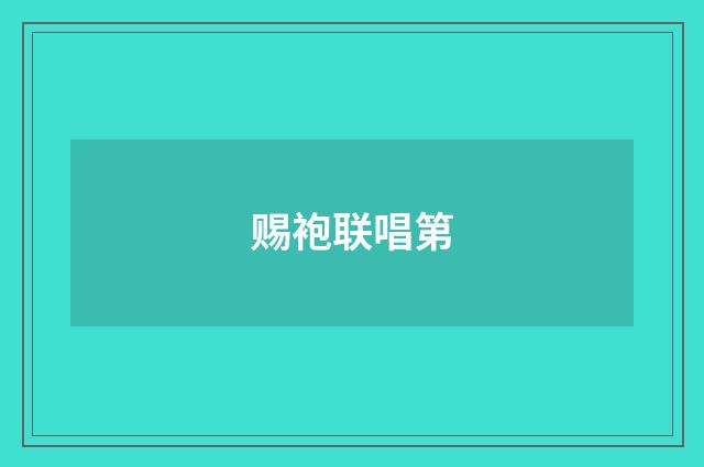 赐袍联唱第