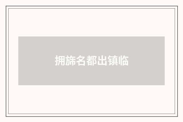 拥旆名都出镇临