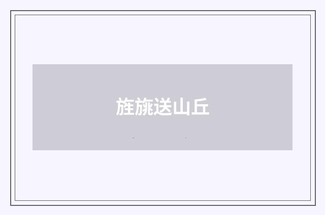旌旐送山丘