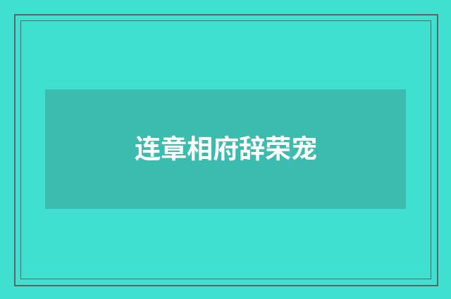 连章相府辞荣宠
