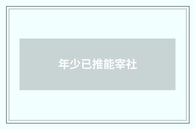 年少已推能宰社