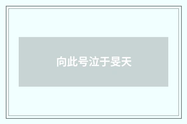 向此号泣于旻天