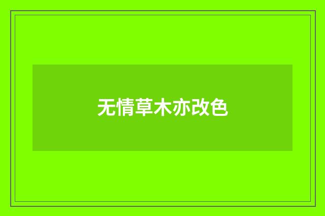 无情草木亦改色
