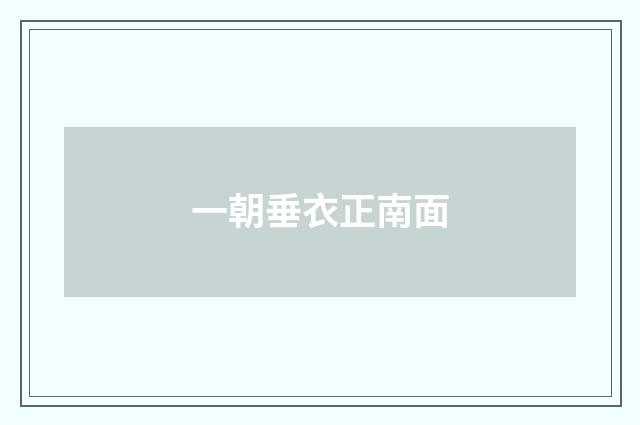 一朝垂衣正南面