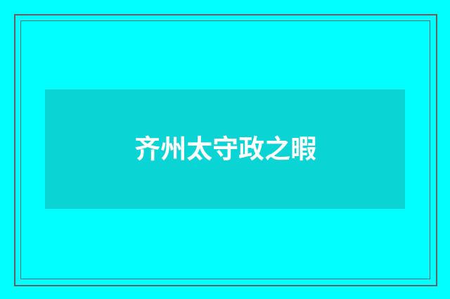 齐州太守政之暇
