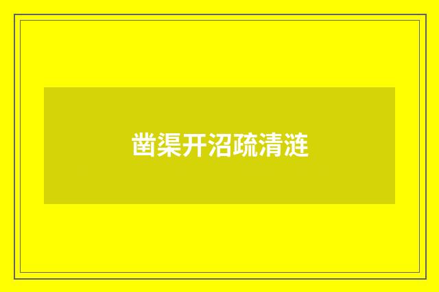 凿渠开沼疏清涟