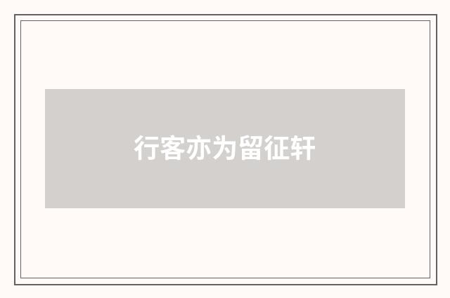 行客亦为留征轩