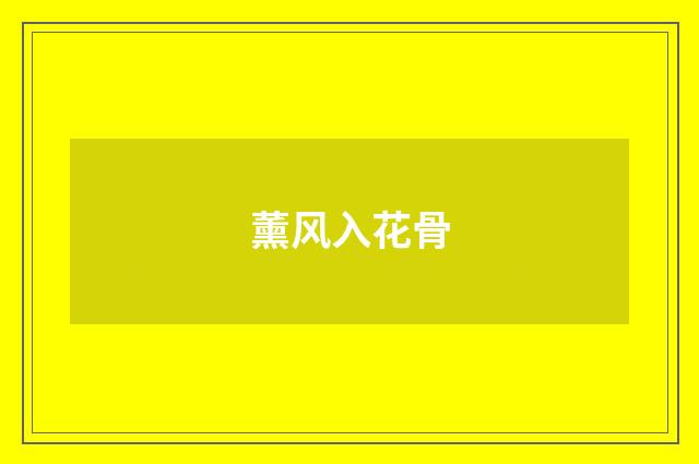 薰风入花骨