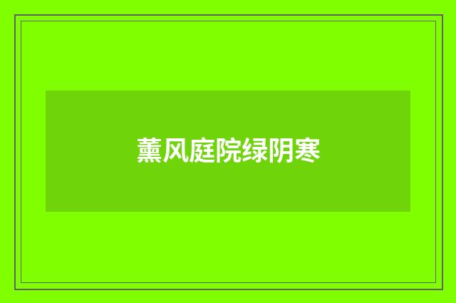 薰风庭院绿阴寒