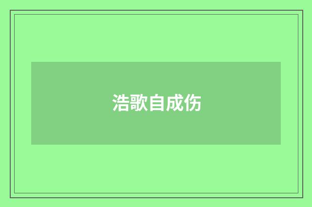 浩歌自成伤
