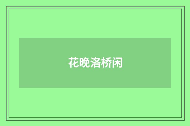 花晚洛桥闲