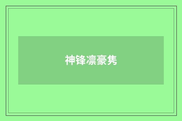 神锋凛豪隽