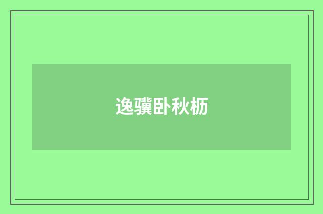 逸骥卧秋枥