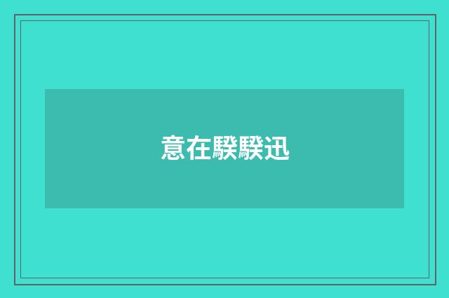 意在騤騤迅