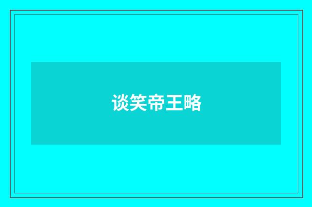 谈笑帝王略