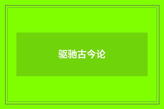 驱驰古今论