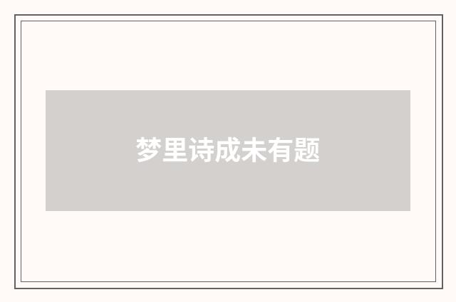 梦里诗成未有题
