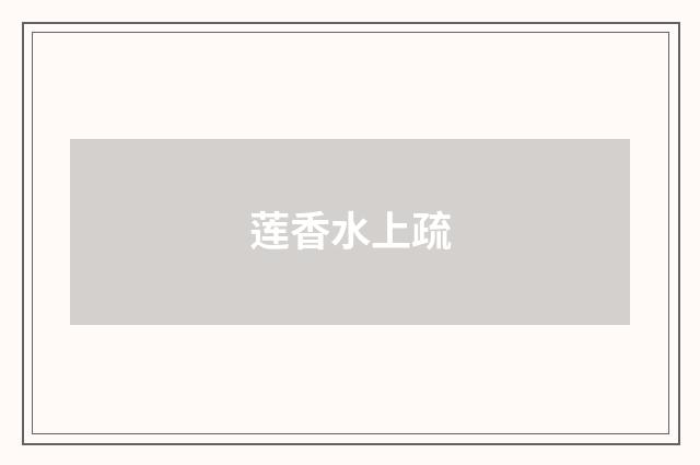莲香水上疏