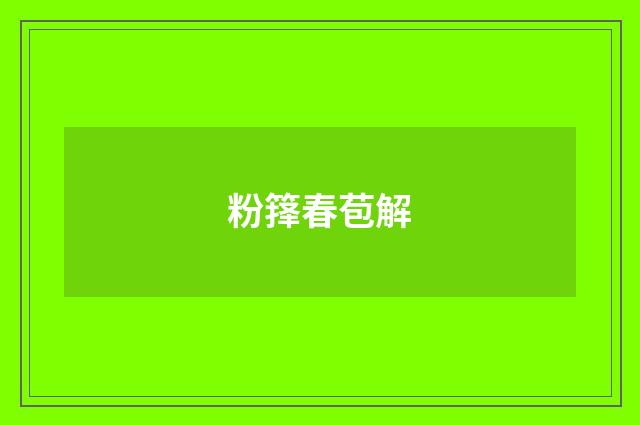 粉箨春苞解