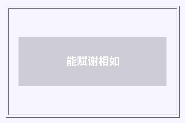 能赋谢相如
