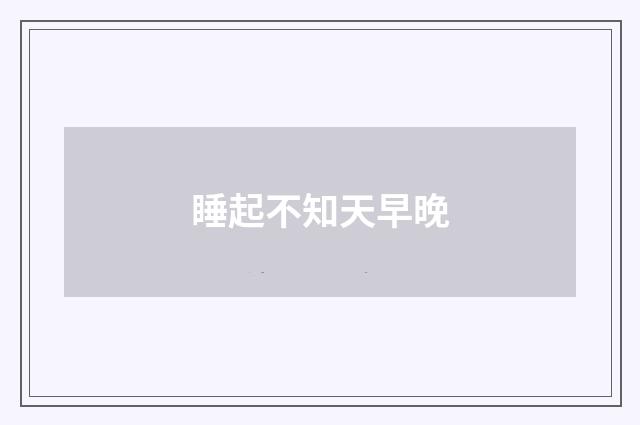 睡起不知天早晚