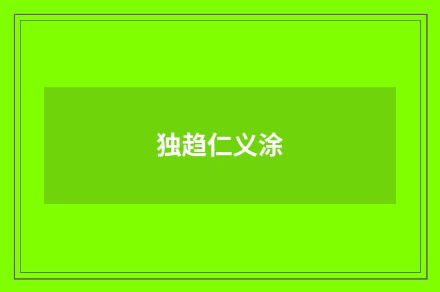 独趋仁义涂
