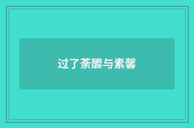 过了荼醾与素馨