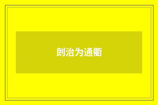 剆治为通衢