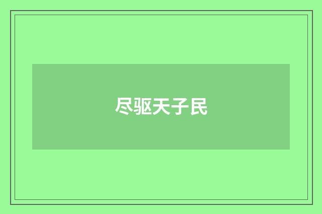 尽驱天子民