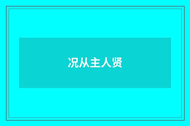况从主人贤