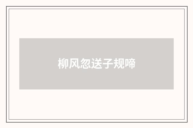 柳风忽送子规啼