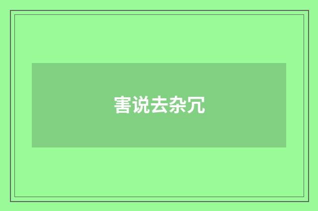 害说去杂冗