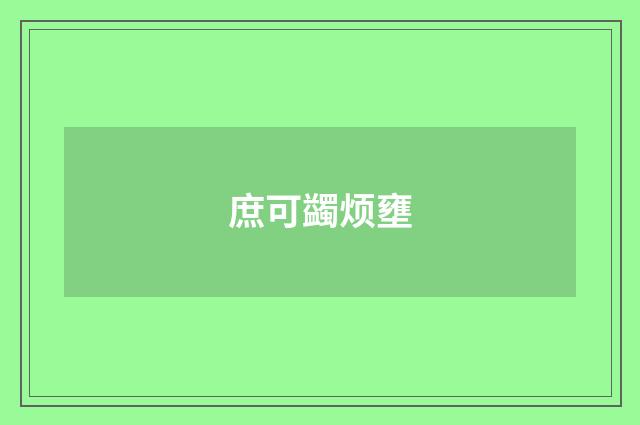 庶可蠲烦壅
