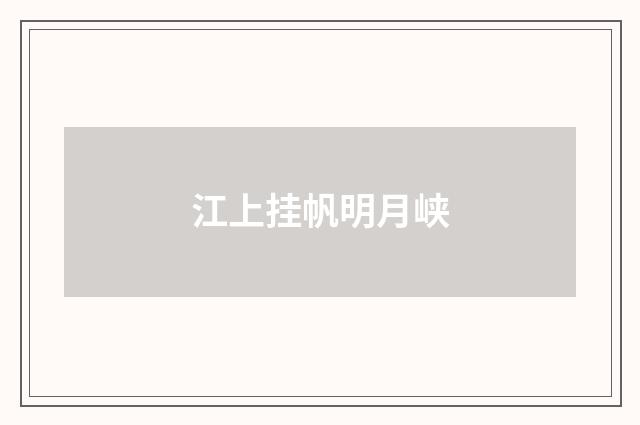 江上挂帆明月峡