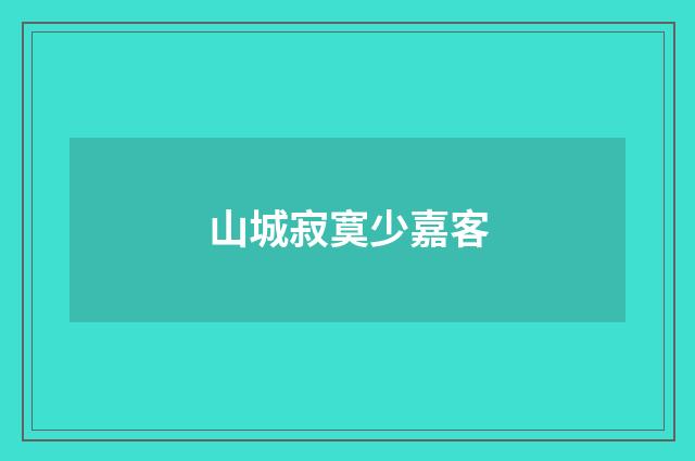山城寂寞少嘉客