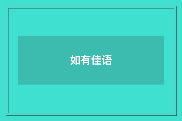 如有佳语