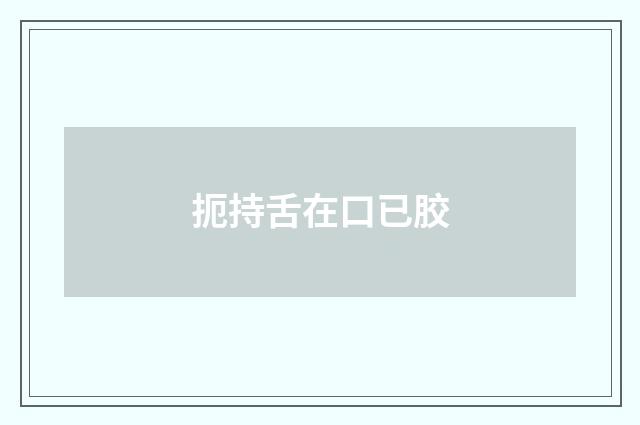 扼持舌在口已胶