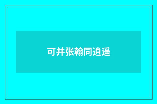 可并张翰同逍遥