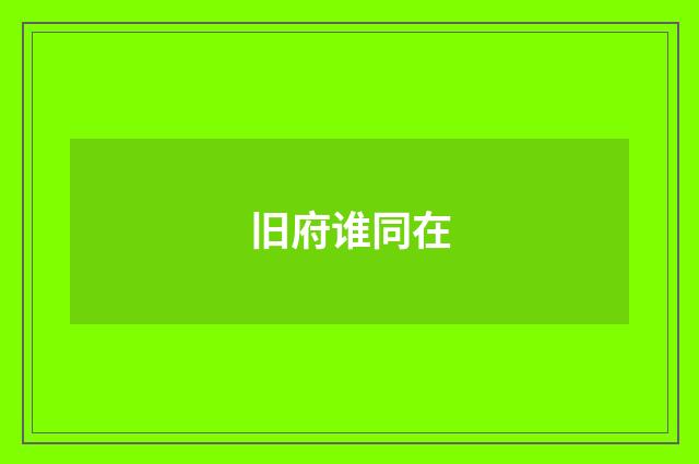 旧府谁同在