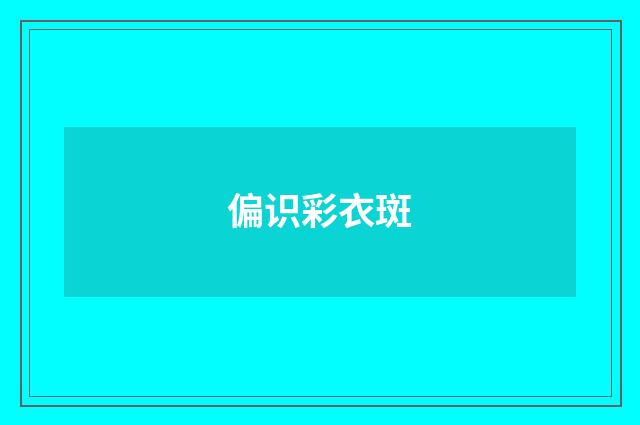 偏识彩衣斑