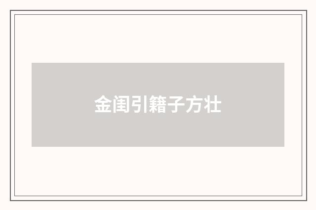 金闺引籍子方壮